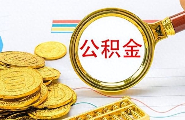 嘉兴离职后怎么把公积金提出来（离职了怎么把公积金的钱全部提出来）